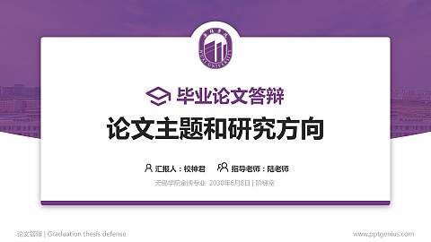 无锡学院论文答辩标准PPT模板