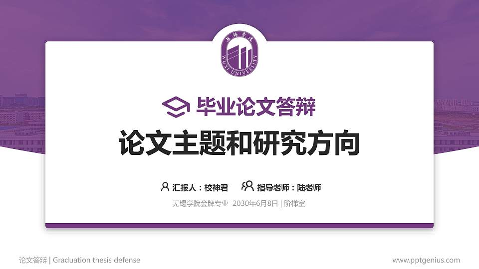 无锡学院论文答辩标准PPT模板16:9格式PPT封面效果预览图