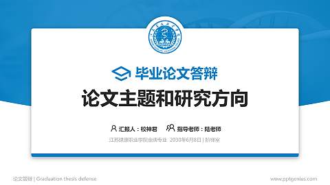 江苏建康职业学院论文答辩标准PPT模板