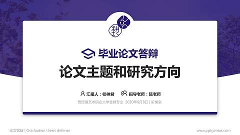 景德镇艺术职业大学论文答辩标准PPT模板