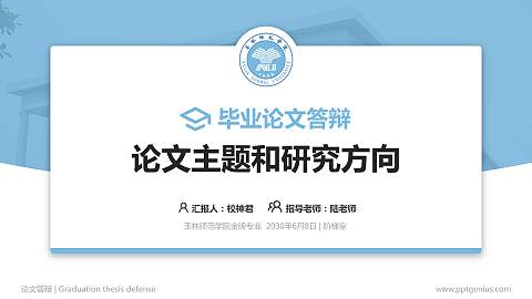 玉林师范学院论文答辩标准PPT模板