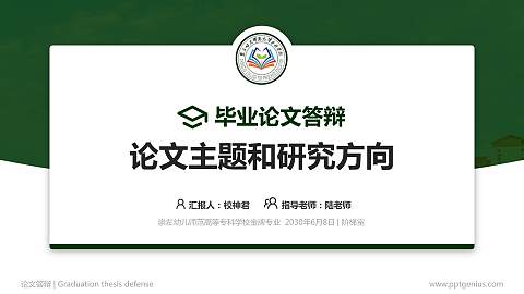 崇左幼儿师范高等专科学校论文答辩标准PPT模板