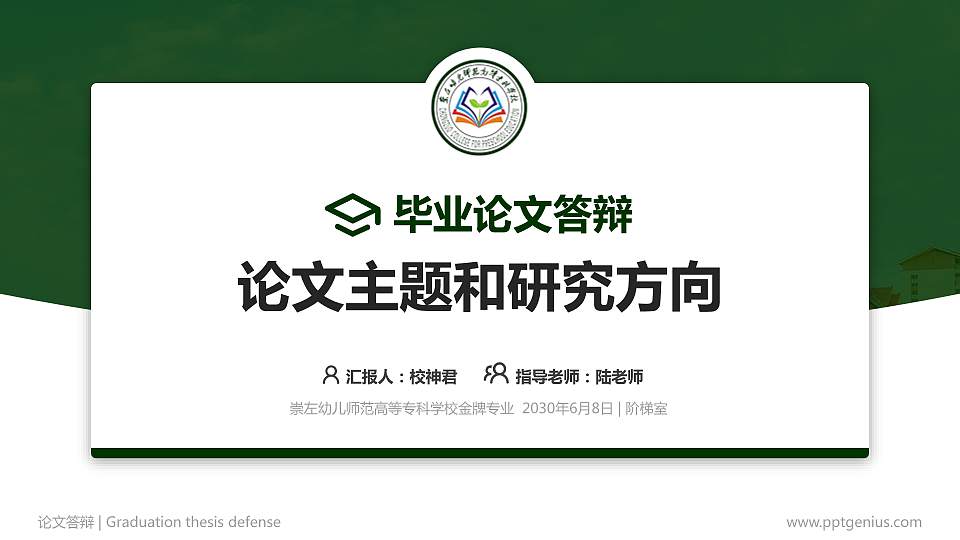 崇左幼儿师范高等专科学校论文答辩标准PPT模板16:9格式PPT封面效果预览图