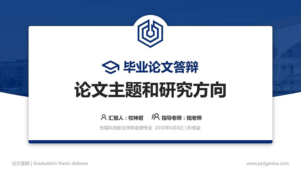 无锡科技职业学院论文答辩标准PPT模板16:9格式PPT封面效果预览图