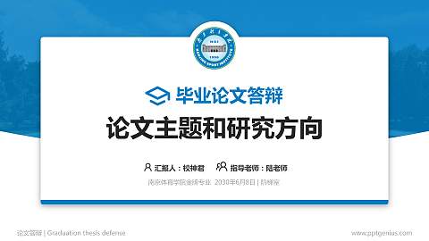 南京体育学院论文答辩标准PPT模板