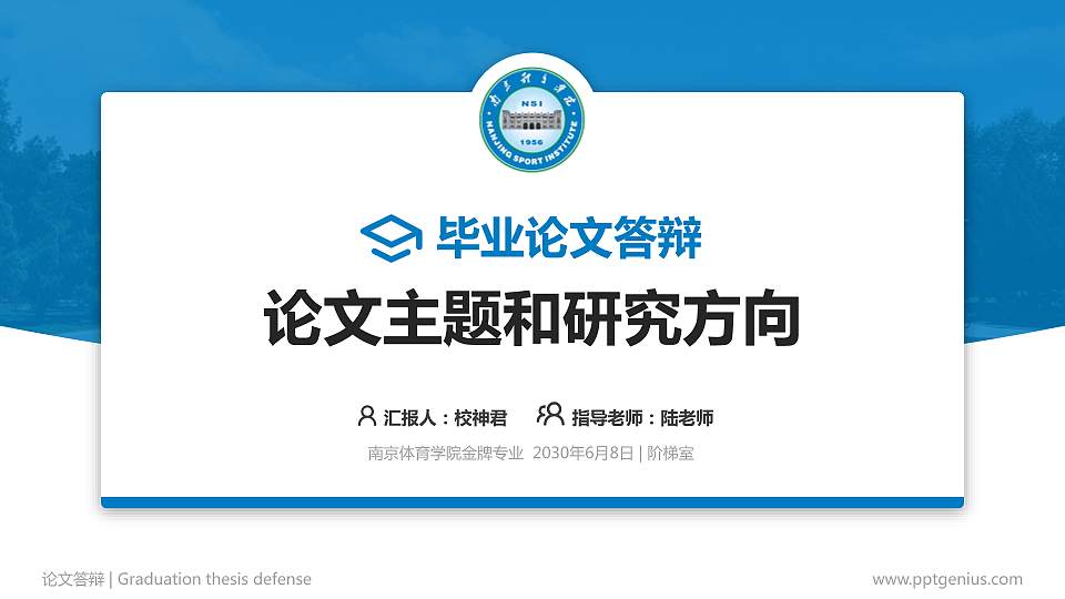 南京体育学院论文答辩标准PPT模板16:9格式PPT封面效果预览图