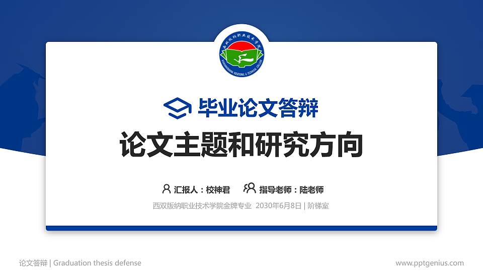 西双版纳职业技术学院论文答辩标准PPT模板16:9格式PPT封面效果预览图