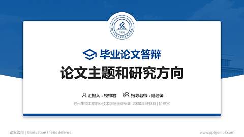 徐州生物工程职业技术学院论文答辩标准PPT模板