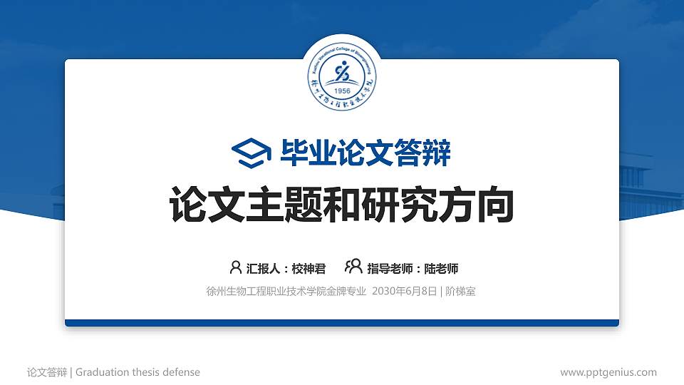 徐州生物工程职业技术学院论文答辩标准PPT模板16:9格式PPT封面效果预览图