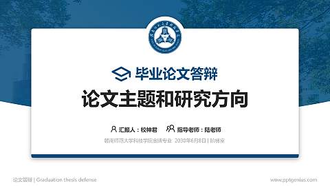 赣南师范大学科技学院论文答辩标准PPT模板
