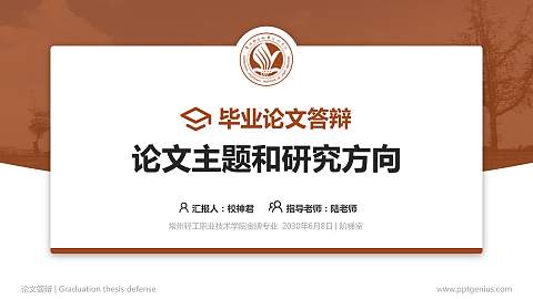 常州轻工职业技术学院论文答辩标准PPT模板