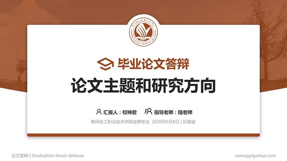 常州轻工职业技术学院论文答辩标准PPT模板16:9格式PPT封面效果预览图