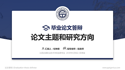 江西交通职业技术学院论文答辩标准PPT模板