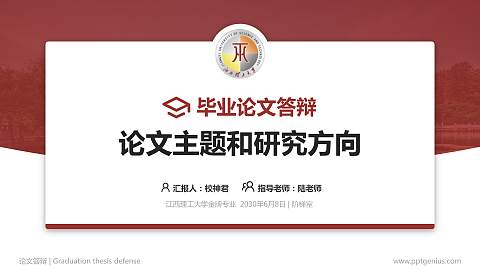 江西理工大学论文答辩标准PPT模板