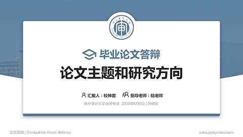 南京审计大学论文答辩标准PPT模板