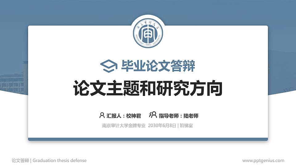 南京审计大学论文答辩标准PPT模板16:9格式PPT封面效果预览图