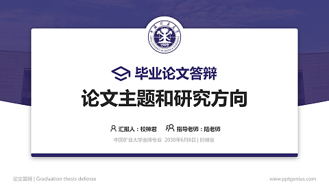 中国矿业大学论文答辩标准PPT模板
