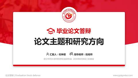 南宁师范大学师园学院论文答辩标准PPT模板