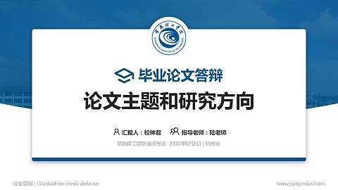 常熟理工学院论文答辩标准PPT模板