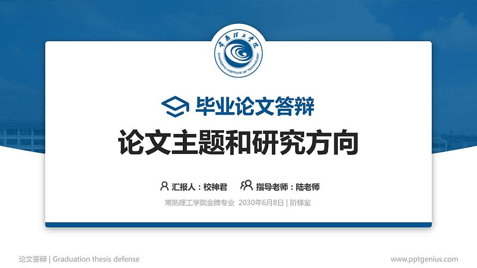 常熟理工学院论文答辩标准PPT模板16:9格式PPT封面效果预览图