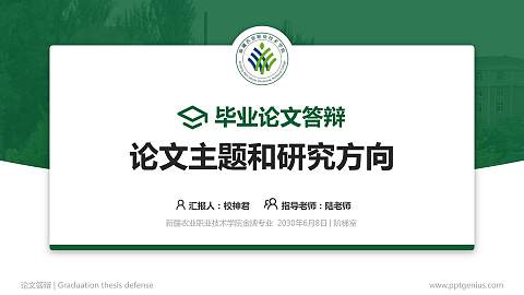 新疆农业职业技术学院论文答辩标准PPT模板