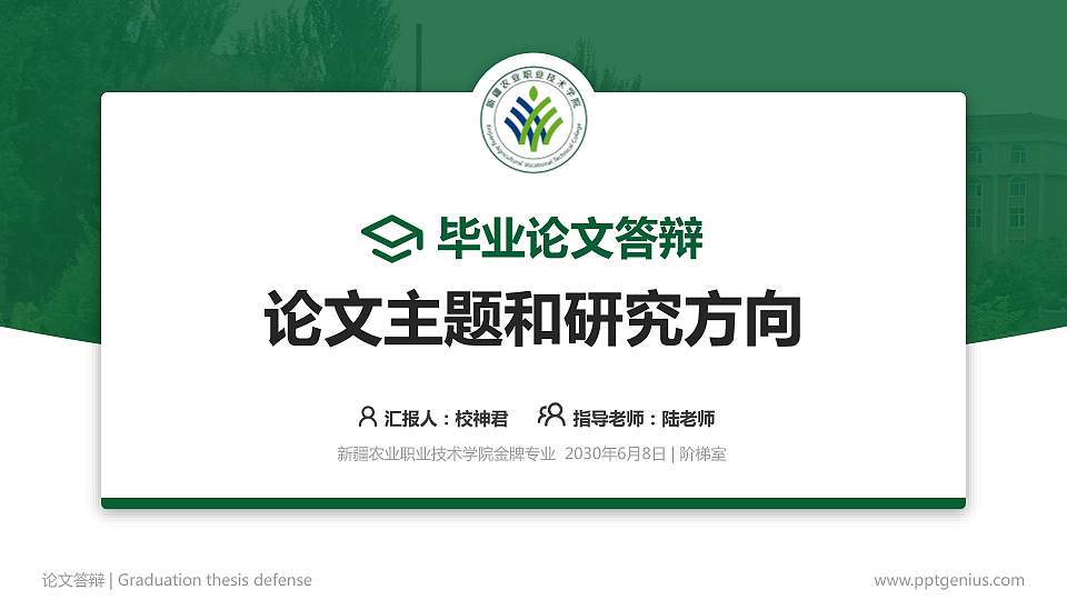 新疆农业职业技术学院论文答辩标准PPT模板16:9格式PPT封面效果预览图