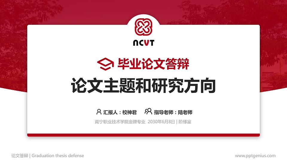 南宁职业技术学院论文答辩标准PPT模板16:9格式PPT封面效果预览图