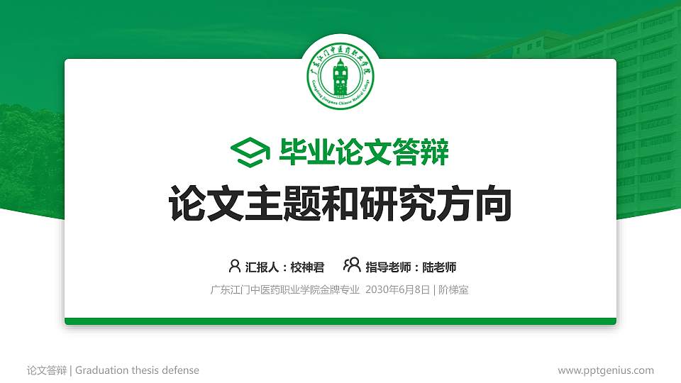 广东江门中医药职业学院论文答辩标准PPT模板16:9格式PPT封面效果预览图