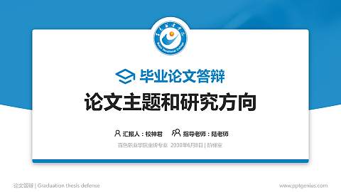 百色职业学院论文答辩标准PPT模板