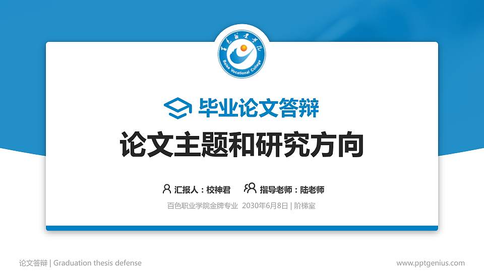 百色职业学院论文答辩标准PPT模板16:9格式PPT封面效果预览图