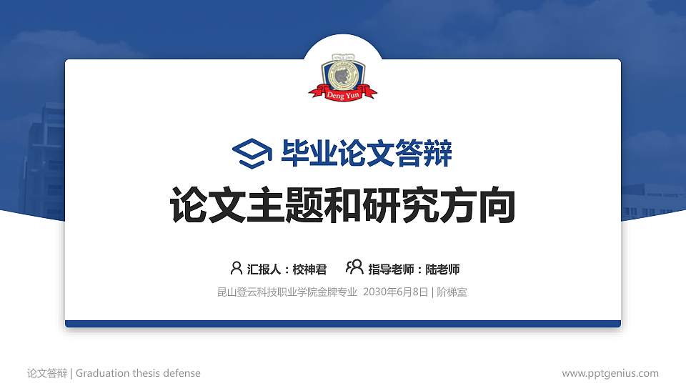 昆山登云科技职业学院论文答辩标准PPT模板16:9格式PPT封面效果预览图