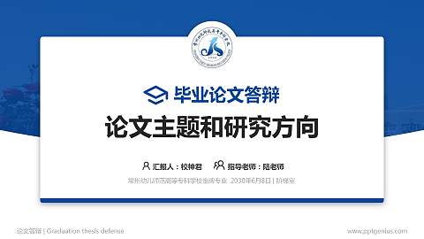 常州幼儿师范高等专科学校论文答辩标准PPT模板