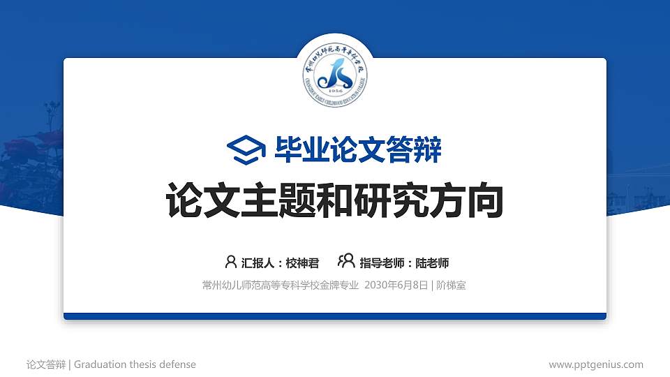 常州幼儿师范高等专科学校论文答辩标准PPT模板16:9格式PPT封面效果预览图