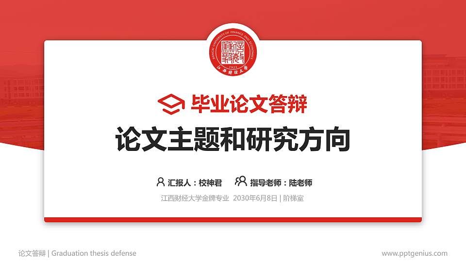 江西财经大学论文答辩标准PPT模板16:9格式PPT封面效果预览图