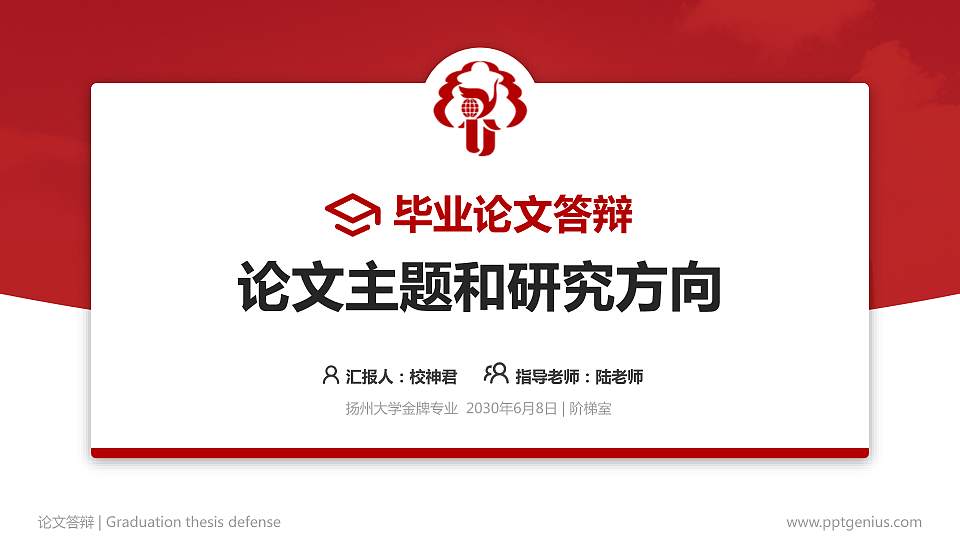 扬州大学论文答辩标准PPT模板16:9格式PPT封面效果预览图