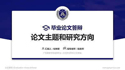 广西警察学院论文答辩标准PPT模板