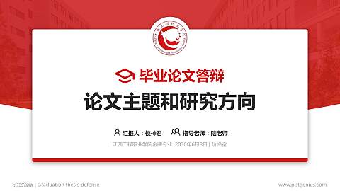 江西工程职业学院论文答辩标准PPT模板