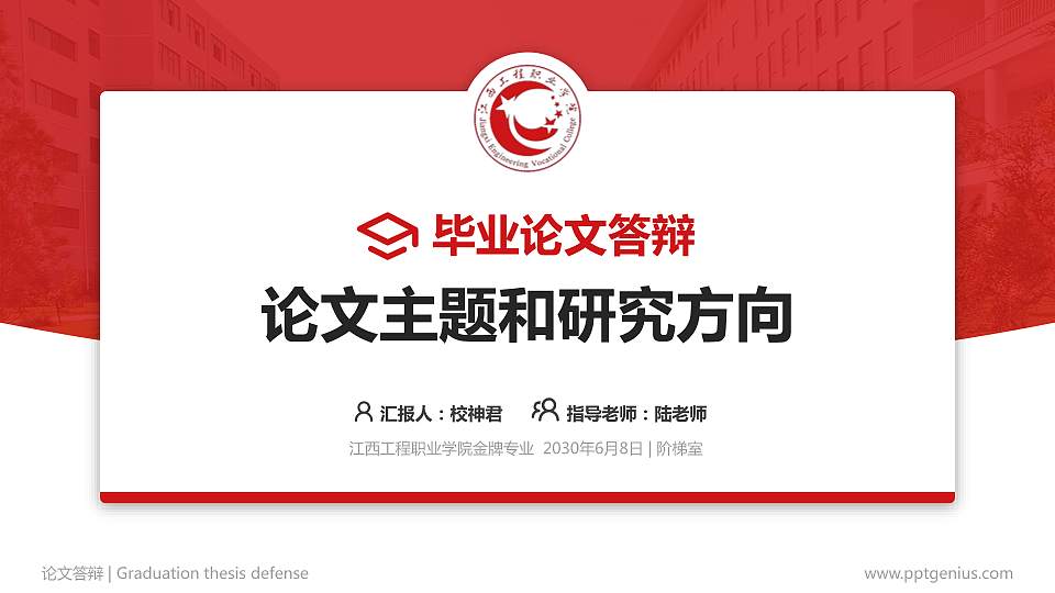 江西工程职业学院论文答辩标准PPT模板16:9格式PPT封面效果预览图