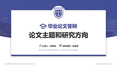 南京科技职业学院论文答辩标准PPT模板