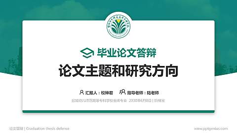 盐城幼儿师范高等专科学校论文答辩标准PPT模板