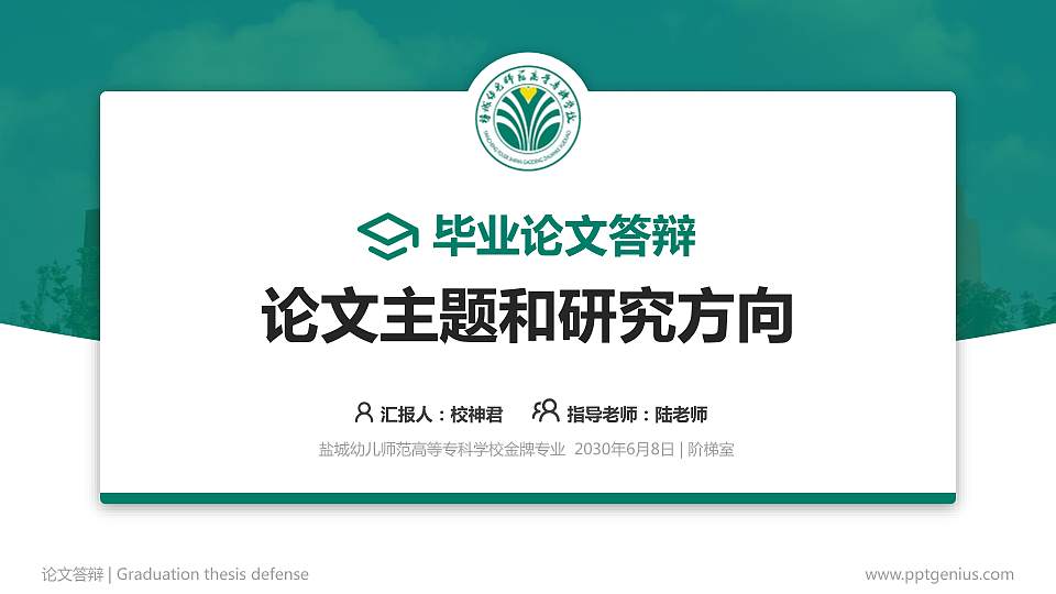 盐城幼儿师范高等专科学校论文答辩标准PPT模板16:9格式PPT封面效果预览图