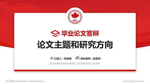 苏州百年职业学院论文答辩标准PPT模板