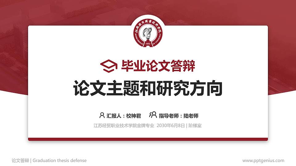 江苏经贸职业技术学院论文答辩标准PPT模板16:9格式PPT封面效果预览图