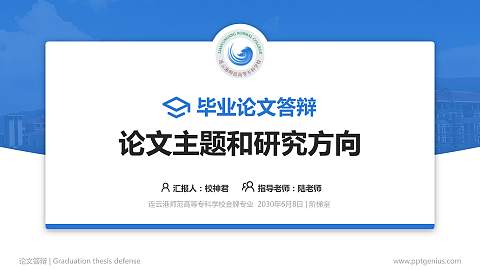 连云港师范高等专科学校论文答辩标准PPT模板