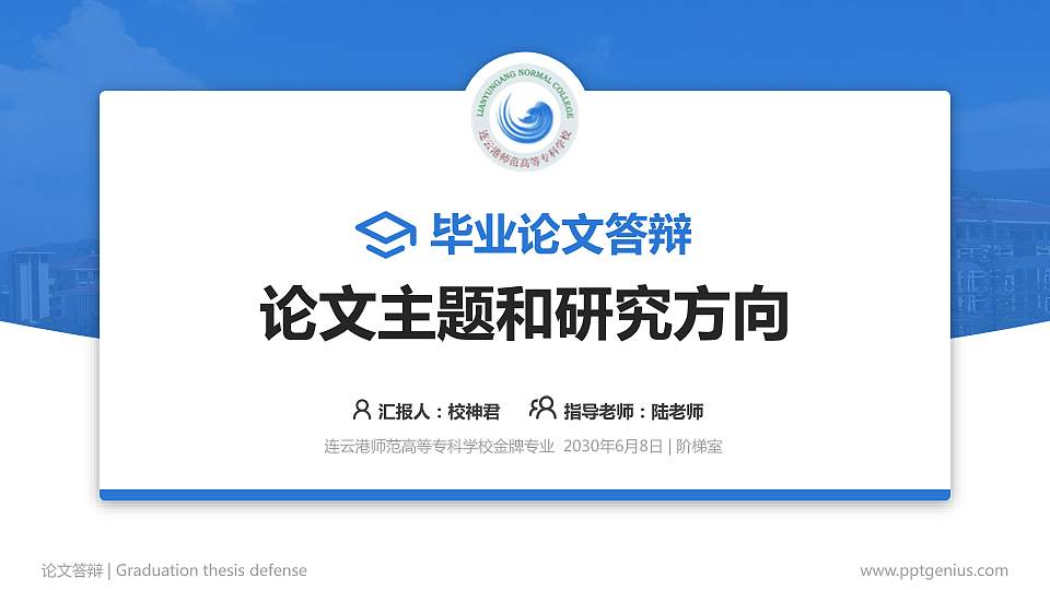 连云港师范高等专科学校论文答辩标准PPT模板16:9格式PPT封面效果预览图