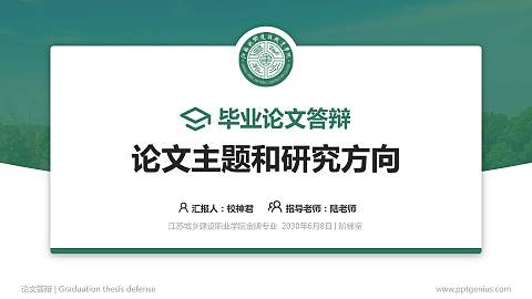江苏城乡建设职业学院论文答辩标准PPT模板