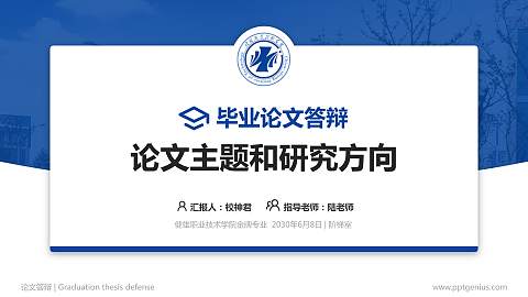 健雄职业技术学院论文答辩标准PPT模板