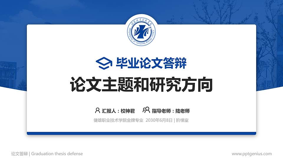 健雄职业技术学院论文答辩标准PPT模板16:9格式PPT封面效果预览图