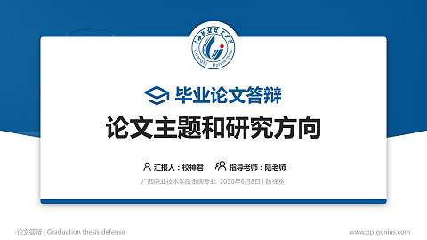 广西职业技术学院论文答辩标准PPT模板