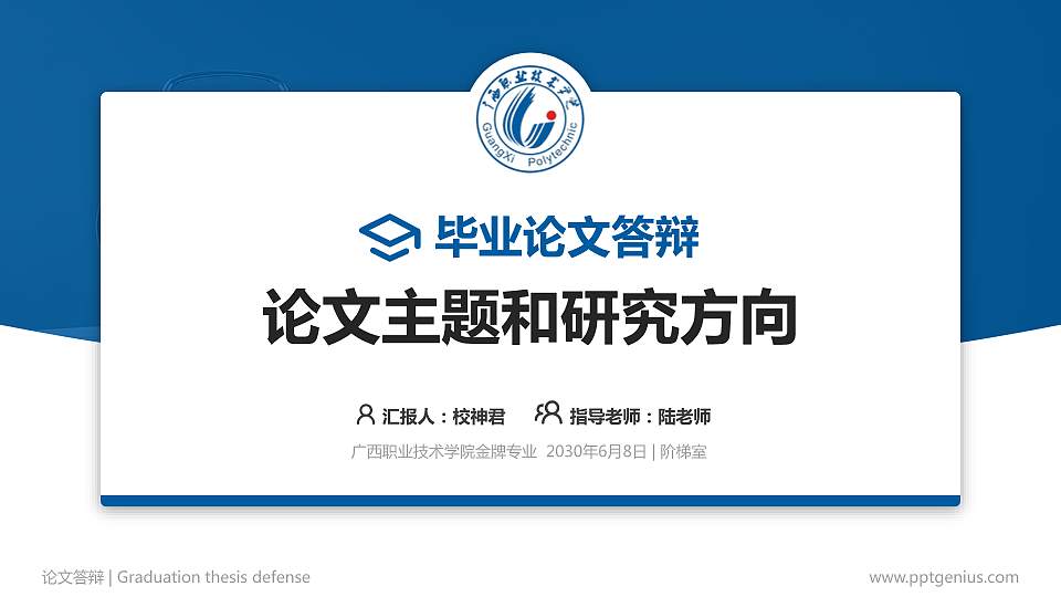 广西职业技术学院论文答辩标准PPT模板16:9格式PPT封面效果预览图
